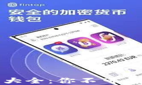 区块链空投币大全:你不可忽视的投资机遇