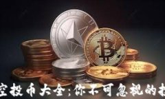 区块链空投币大全：你不