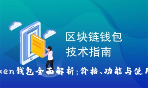 imToken钱包全面解析:价格、功能与使用指南