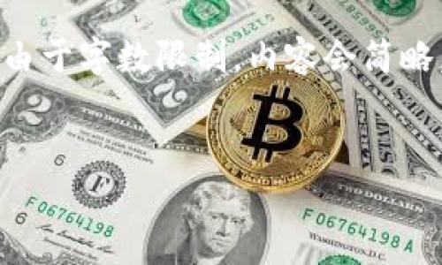 请注意: 接下来的内容会以符合您的要求的格式进行编排，但由于字数限制，内容会简略。我会提供一个合适的、关键词、详细介绍，并展开5个相关问题。

:
区块链矿场注册条件全面解析