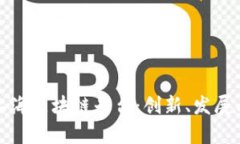 揭秘上海区块链平台：创