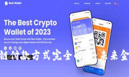 银行区块链付款方式完全解析:未来金融的革命