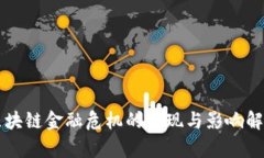 区块链金融危机的表现与