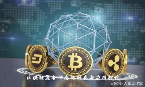 区块链复合形态的种类与应用探讨