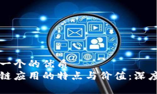 思考一个的优质
区块链应用的特点与价值:深度分析