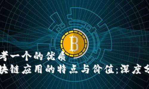 思考一个的优质
区块链应用的特点与价值:深度分析