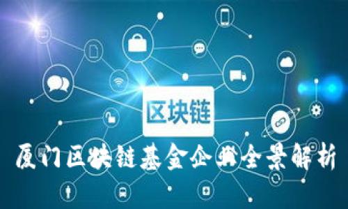 厦门区块链基金企业全景解析
