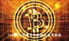 TokenIM下载官网地址及使用
