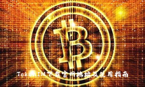 TokenIM下载官网地址及使用指南