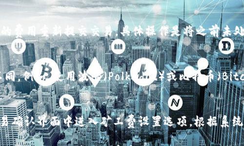 

如何计算imToken的矿工费：详尽指南

关键词
imToken, 矿工费, 以太坊, 区块链, 数字货币/guanjianci

随着区块链技术的不断进步和数字货币的日渐普及，越来越多的人开始使用数字钱包进行交易。其中，imToken作为一个主流的数字资产钱包，受到许多用户的青睐。但是，在进行数字货币交易时，矿工费的计算问题常常让用户感到困惑。本文将详细介绍imToken的矿工费是如何计算的，并结合一些相关问题进行深入探讨，帮助用户更好地理解和管理他们的交易费用。

一、什么是矿工费？
矿工费，也称为交易手续费，是在区块链网络中进行交易时，用户需要支付给矿工的一定费用。这笔费用用于激励矿工将交易打包并添加到区块链中。在像以太坊（Ethereum）这样的公链上，矿工负责验证交易并维护网络安全，因此矿工费是非常重要的。
在imToken中，用户在发送以太坊或其他支持的代币时，会被要求支付一定的矿工费。这个费用的高低会影响交易的处理速度，支付更高的费用通常意味着交易会被更快速地处理。

二、imToken矿工费的构成
imToken的矿工费主要由两个部分构成：基础费用（Base Fee）和小费（Tip）。基础费用是交易被打包进区块所需的最低费用，而小费则是用户自愿支付给矿工的额外费用，以鼓励矿工更快地处理他们的交易。
在以太坊的EIP-1559提案实施后，矿工费的计算方式发生了变化。用户在设置交易费用时，系统会显示当前的基础费用，用户可以根据自身需求调整小费。

三、如何在imToken中设置矿工费
在imToken进行交易时，用户能够灵活地设置矿工费。步骤如下：
1. 打开imToken应用，进入钱包界面。
2. 选择需要发送的币种，例如以太坊或ERC20代币。
3. 输入接收地址和发送数量。
4. 在矿工费设置界面，用户可以看到“基础费用”和“小费”的选项。用户可以根据需要进行调整，系统会自动提示当前网络的推荐费用。
5. 确认交易信息无误后，提交交易。
需要注意的是，用户设置的矿工费过低可能导致交易被延迟，甚至一直未被处理。

四、影响矿工费的因素
矿工费的高低受到多种因素的影响，以下是一些主要因素：
1. 网络拥堵程度：当网络拥堵时，交易的竞争会加剧，矿工会优先选择支付高矿工费的交易进行处理。在此情况下，用户可能需要支付更高的费用来保证交易的及时性。
2. 一笔交易的复杂度：不同交易类型的复杂度不同，复杂的交易可能需要更高的矿工费。例如，涉及合约交互的交易通常较为复杂，因此矿工费用较高。
3. 残留的ETH：用户必须在钱包中留有足够的ETH以支付矿工费。如果账户中的ETH不足，交易将无法成功提交。

五、imToken矿工费特点及优势
使用imToken进行交易，有以下几个矿工费方面的特点和优势：
1. 动态调节：imToken允许用户根据实时网络状况自行调整矿工费，使用户可以在交易速度和交易成本之间达到最佳平衡。
2. 透明性：用户在设置矿工费时，能够清楚看到当前的基础费用及方向性提示，增强了用户对交易费用的理解和掌控。
3. 安全性：imToken提供多重保障措施，确保用户在支付矿工费时，交易数据和资产安全，最大程度降低用户风险。

六、常见问题解答

h41. 为什么我的交易需要支付矿工费？/h4
在区块链网络中，矿工需要被给予一定的报酬以激励他们验证交易并将其打包到区块中。如果没有矿工费，矿工将没有动力支持网络的运行，因此，矿工费是保障区块链正常运转的必要条件。 imToken作为一个数字钱包，用户在使用以太坊等公链进行交易时也需要支付矿工费用，这与区块链的运作形式密不可分。

h42. 如何选择合适的矿工费？/h4
选择合适的矿工费需要综合考虑交易的紧急程度和当前网络状况。如果你的交易不着急，可以选择较低的矿工费；如果你的交易需要快速确认，建议在imToken中选择高一些的矿工费用，并参考网络推荐的费用。此外，可以查看些实时矿工费推荐工具，以做出更科学的决定。

h43. 如果我支付了高额矿工费但交易仍未处理，应该怎么办？/h4
支付了高额矿工费但交易仍未处理的情况，可能是由于网络非常拥堵多笔交易竞争导致的。在这种情况下，用户可以使用imToken的“代替交易”功能，尝试以更高的费用重新提交交易。具体操作是将之前未处理的交易替换掉，设置新的费用。如果通过“代替交易”仍然无法完成，用户可以考虑联系imToken的客服寻求进一步的支持和帮助。

h44. imToken支持哪些数字资产的矿工费支付？/h4
imToken支持多种数字资产的矿工费用支付，主要包括以太坊（ETH）及其上层的ERC20代币。对于其他区块链资产，具体矿工费的计算方式和支付方式可能存在不同。例如，使用波卡（Polkadot）或比特币（Bitcoin）等其他网络进行交易时，矿工费的结构和计算方法会有所变化。因此，用户需要根据具体传输的资产类型了解相关的矿工费信息。

h45. 矿工费能否调整？如果可以，该如何调整？/h4
在imToken中，用户可以随时调整矿工费。用户在发送数字资产时，系统会提示当前的基础费用，用户可以根据自己的需求选择合适的矿工费。调整的方法是，在交易确认界面中进入矿工费设置选项，根据系统推荐或用户经验进行适当的增减，以达到交易速度与矿工费的最佳平衡。如果需强行提高交易确认优先级，则可适量增加小费。

综上所述，imToken矿工费的计算涉及多种因素，用户在进行交易时，应合理评估自己的需求与网络状况，灵活调整费用。希望本文能为用户提供有价值的信息，助力他们更好地管理数字资产交易。