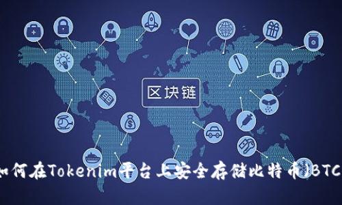 如何在Tokenim平台上安全存储比特币（BTC）