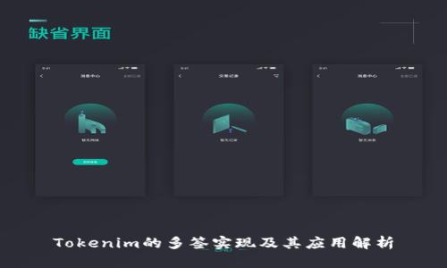Tokenim的多签实现及其应用解析