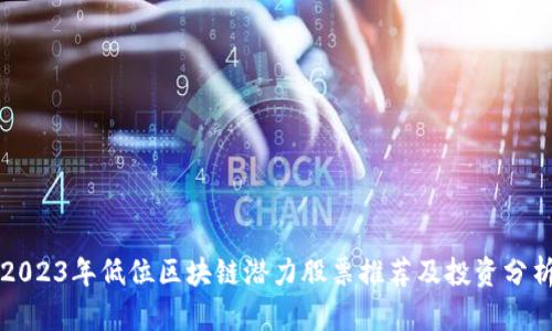 2023年低位区块链潜力股票推荐及投资分析