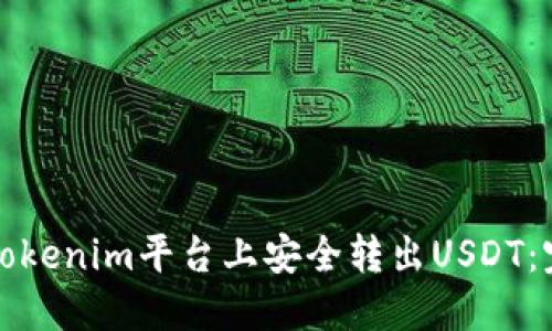 如何在Tokenim平台上安全转出USDT:完整指南