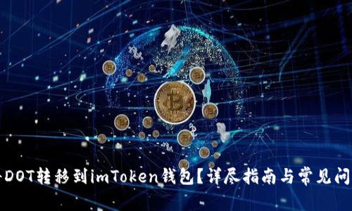 如何将DOT转移到imToken钱包？详尽指南与常见问题解答