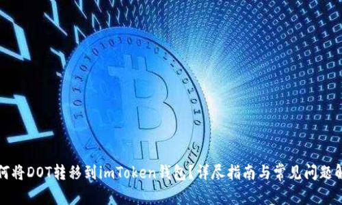 如何将DOT转移到imToken钱包？详尽指南与常见问题解答