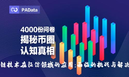 区块链技术在征信领域的应用:面临的挑战与解决方案