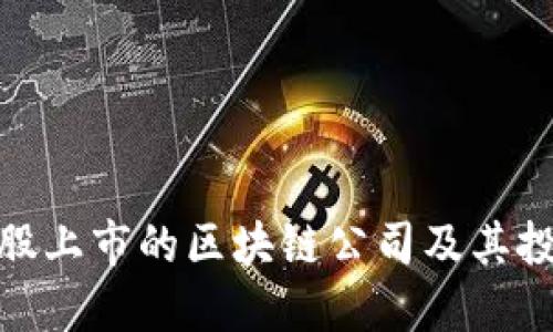 探索港股上市的区块链公司及其投资机会