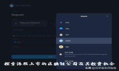 探索港股上市的区块链公