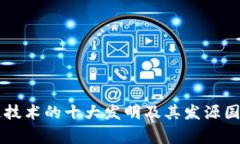 区块链技术的十大发明及