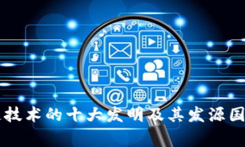 区块链技术的十大发明及其发源国家解析