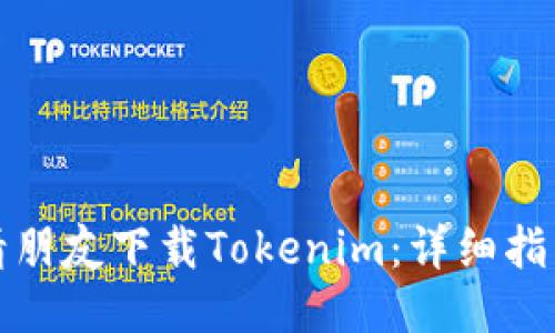 如何邀请朋友下载Tokenim:详细指南与技巧