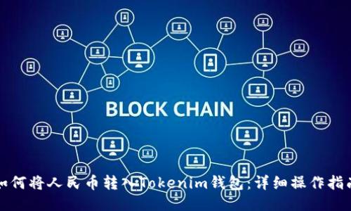 如何将人民币转入Tokenim钱包:详细操作指南
