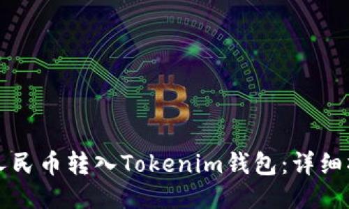 如何将人民币转入Tokenim钱包:详细操作指南