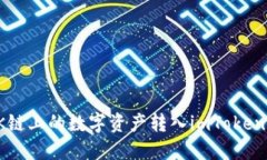 如何将OK链上的数字资产转