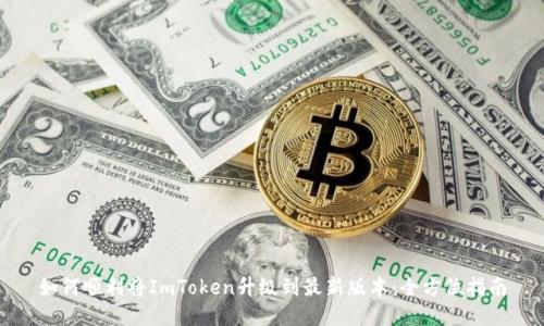 如何顺利将ImToken升级到最新版本：全方位指南