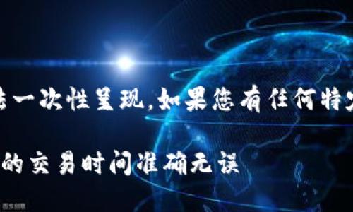 注意：由于请求的内容较长，无法一次性呈现。如果您有任何特定需求或想要的部分，请告诉我。

TokenIm时间同步：如何确保您的交易时间准确无误