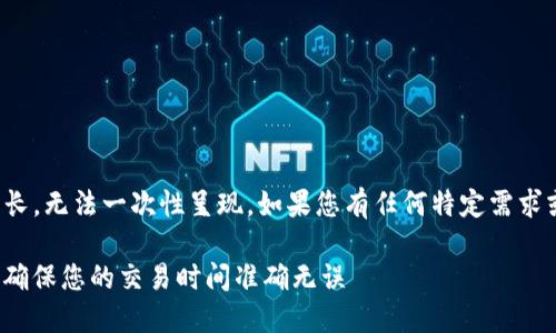 注意：由于请求的内容较长，无法一次性呈现。如果您有任何特定需求或想要的部分，请告诉我。

TokenIm时间同步：如何确保您的交易时间准确无误