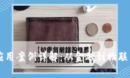 区块链技术应用案例详解：从金融到物联网的全景探索