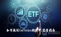 如何找到ImToken助记词：完