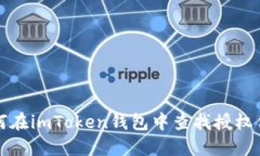 如何在imToken钱包中查找授