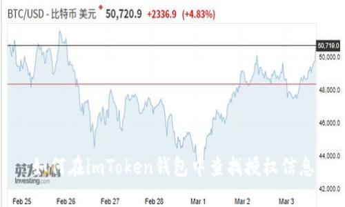 如何在imToken钱包中查找授权信息