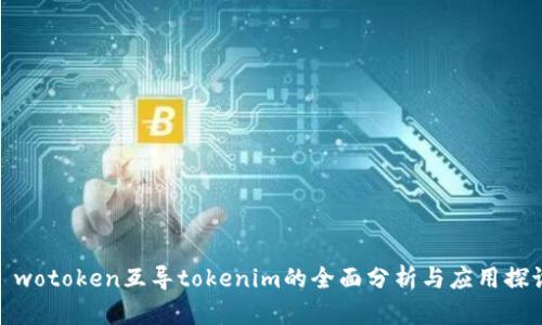 : wotoken互导tokenim的全面分析与应用探讨