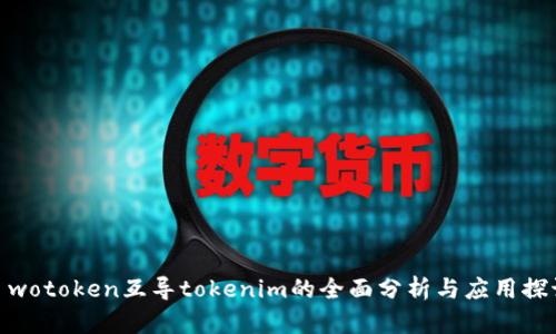 : wotoken互导tokenim的全面分析与应用探讨