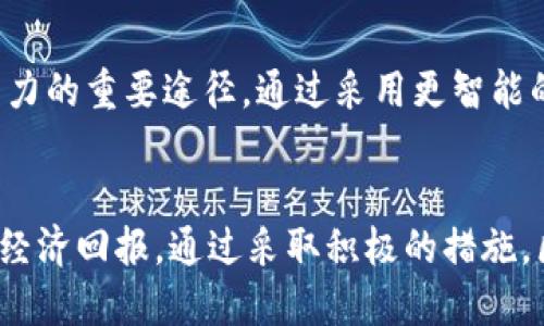   区块链银行对环保的影响及其面临的挑战 / 
 guanjianci 区块链,银行,环保,可持续发展,能源消耗 /guanjianci 

引言
随着科技的不断进步，区块链技术在许多领域展现出了极大的潜力，尤其在金融行业中的应用更是引人注目。区块链银行利用去中心化的特性，可以提供更加透明和高效的金融服务。然而，伴随这一新兴技术的普及，环保问题也逐渐浮出水面。本文将深入探讨区块链银行在环保方面面临的挑战。

区块链技术的基本原理
区块链是由一系列区块按照时间顺序连接而成的链式结构，每个区块中记录了一定数量的交易数据。由于其去中心化和加密特性，区块链提供了数据不可篡改和实时共享的能力。区块链的工作方式涉及到“挖矿”过程，其中矿工通过计算解决复杂的数学问题来验证交易，进而维护网络的安全性。

然而，挖矿所需的计算能力极高，导致区块链网络消耗大量能源。因此，尽管区块链银行在金融服务上展现出巨大优势，但其环境足迹无疑也不容忽视。

区块链银行的能源消耗与碳足迹
区块链技术的一个主要问题是其高能耗。以比特币为例，其网络的年能耗与一些小型国家相当。这主要是由于其采用的工作量证明机制（PoW），需要大量的电力来支持矿工的计算活动。根据某些研究，由于比特币挖矿过程中的能源消耗，在某种程度上加剧了全球变暖问题。

区块链银行在运行过程中也需要能源，尽管其业务模型可能与传统银行不同，但这一问题仍然存在。在区块链银行中，多个交易同时进行，每一笔交易需要被验证并记录，涉及的能量消耗不容小觑。

区块链银行的环保挑战
虽然区块链银行展现出高效与透明的特点，但其发展过程中的环保挑战却是不容忽视的。以下是一些主要的环保问题：

h41. 资源消耗/h4
随着区块链技术的广泛应用，大规模的矿场和数据中心需要消耗大量的电力和计算资源。这不仅增加了可再生资源的开发压力，也使得对传统能源（如煤、天然气等）的依赖加重。尤其在一些能源结构不够清洁的地区，区块链的快速发展可能导致更高的碳排放。

h42. 废弃物问题/h4
挖矿设备的快速更替与淘汰往往会产生大量的电子垃圾。许多矿工为了追求更高的效能，不断更换设备，这些设备最终会变成无法处理的废弃物，对环境造成很大负担。同时，电子废物中含有大量重金属和有害物质，处理不当会对土壤和水源造成污染。

h43. 碳足迹的透明性/h4
传统银行在碳足迹透明度方面有一定的标准与规范，而区块链银行的透明性需要进一步提升。尽管区块链技术提供了数据不可篡改的特性，但如何确保挖矿过程的碳足迹透明、清晰，仍然是一个技术和管理上的挑战。

h44. 社会责任与企业形象/h4
区块链银行在运作时需要考虑自己的社会责任，建立良好的企业形象。不少消费者越来越关注企业的环保表现，选择那些致力于可持续发展的银行。因此，如何有效推出绿色金融产品以及参与环保活动也是区块链银行必须面对的任务。

h45. 政策与监管/h4
随着对环保的日益关注，政府在政策和法规方面的监管势必会加大力度。区块链银行需要紧跟政策变化，确保合规运营。而在一些国家，缺乏针对区块链的明确政策可能导致潜在的法律风险，企业需在发展过程中仔细应对。

如何降低区块链银行的环保影响
为了应对区块链银行所面临的环境问题，业界正在探索多种解决方案：

h41. 使用可再生能源/h4
一些区块链银行和矿场已经开始使用可再生能源（如风能、太阳能等）来供电。这不仅能够降低对化石燃料的依赖，也能减少碳足迹。有些区块链项目还通过建立太阳能矿场，使挖矿过程变得更环保。

h42. 改进共识机制/h4
针对高能耗的问题，许多区块链技术开发者开始关注更为节能的共识机制，比如权益证明（PoS）。该机制通过持币者的数量和持有的时间来选择验证者，避免了高能耗的挖矿过程。这种方式使得区块链银行运营成本降低，且更具可持续性。

h43. 碳补偿机制/h4
在许多区块链银行中，开发者可以引入碳补偿机制，购买可再生能源证书或直接资助环保项目，以抵消其碳排放。这类机制不仅为区块链银行提供了绿色的运营路径，还向用户传达了其社会责任感。

h44. 鼓励用户参与环保活动/h4
区块链银行可以通过激励机制鼓励用户参与环保项目。例如，用户每进行一笔交易，银行可以为植树、清理海洋等活动捐赠资金。这不仅提升了用户的参与感和忠诚度，也帮助传达了环保的重要性。

h45. 增强环保意识/h4
提高员工和用户的环保意识是非常必要的。区块链银行可通过内部培训、外部活动等形式宣传环保知识，增强大家对可持续发展的了解和关注。同时，银行可以联合外部组织开展绿意满满的活动，积极参与社会公益，塑造良好的社会形象。

相关问题探讨

h41. 区块链银行如何平衡创新与环保之间的关系？/h4
在追求技术创新的过程中，区块链银行逐步向可持续发展方向转变。以往业界可能过于关注技术的先进性，而忽略了环保问题，然而最新的趋势显示，企业在创新时需要将环保作为企业战略的重要组成部分。区块链银行需要在推动业务发展的同时，考虑其对环境的影响，基于气候变化的挑战制定相应的企业政策，寻找技术与环保之间的最佳平衡点。

h42. 区块链银行的客户可以做些什么来支持环保？/h4
作为消费者，客户对生态友好的金融产品和服务有广泛的需求。例如，有些客户可以选择投资绿色基金或向致力于可持续发展的项目提供资金支持。与此同时，客户还应积极参与环保活动，如参与植树、垃圾分类等，在个人生活中践行环保理念。

h43. 国家政策如何影响区块链银行的环保表现？/h4
国家和地区的相关政策对区块链银行的环保表现有着直接而重要的影响。例如，国家推出的关于碳排放的法律法规，不仅会对企业的运营成本产生直接影响，还会促使企业寻求更环保的技术解决方案。此外，各国政府对新能源的补贴政策也将引导区块链银行在可持续发展领域更为积极地投资和实施。

h44. 区块链技术在环保领域的未来发展趋势是什么？/h4
区块链技术在环保领域的未来发展趋势主要体现在能源交易、环保项目融资和废物管理等方面。随着技术的进步，区块链在清洁能源交易、碳足迹跟踪、废物管理平台等方面的应用将不断增加。这整合将提升资源的利用率，加速可再生能源的使用，进一步推动绿色金融的发展。

h45. 能源效率如何影响区块链银行的盈利模式？/h4
能效的高低直接关系到区块链银行的运营成本。较高的能源消耗意味着更高的运营成本，从而影响银行的盈利能力。因此; 提高能源使用效率成为提升盈利能力的重要途径。通过采用更智能的技术，银行能够降低能耗，并通过运营流程进一步实现成本控制，最终达到提升盈利水平的目的。

结论
区块链银行在推动金融科技创新的同时，其对环保的挑战也不容小觑。只有在技术发展过程中，注重环保与 sustainability；银行才能获得更大的社会认可与经济回报。通过采取积极的措施，区块链银行可以在满足客户需求的同时，促进环境保护，实现双赢的局面。