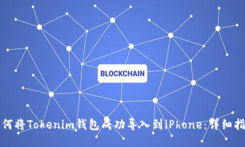 如何将Tokenim钱包成功导入到iPhone：详细指南