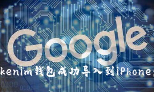 如何将Tokenim钱包成功导入到iPhone：详细指南
