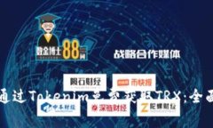 如何通过Tokenim免费获取