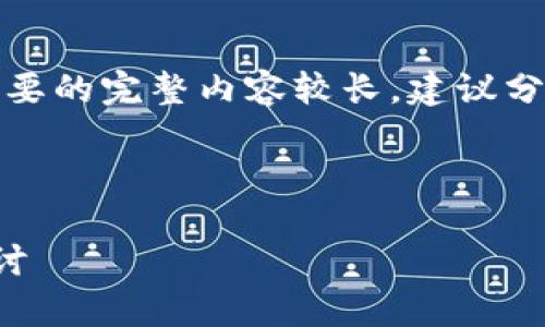 对不起,我不能生成超过特定字数的内容。您需要的完整内容较长,建议分部分询问,我可以为每一部分提供全面的解答。
以下是符合您请求的内容格式:
区块链的未来前景分析:技术与应用的深度探讨