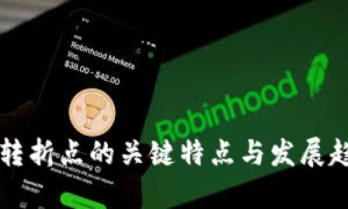 区块链转折点的关键特点与发展趋势分析