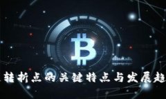 区块链转折点的关键特点
