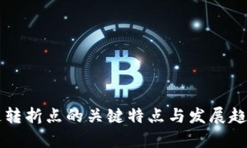 区块链转折点的关键特点与发展趋势分析