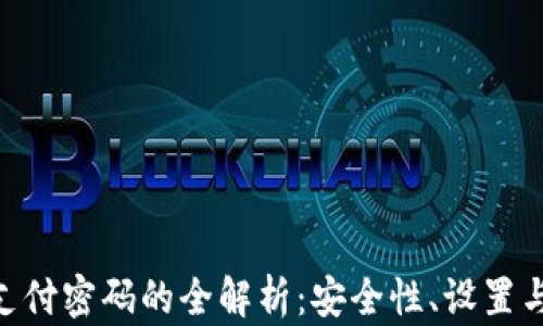 
Tokenim支付密码的全解析：安全性、设置与使用技巧