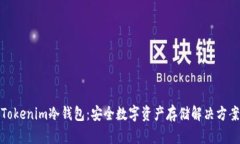 Tokenim冷钱包：安全数字资