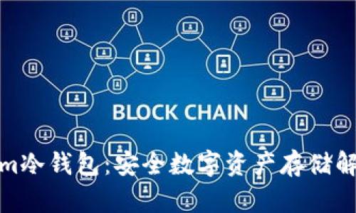 Tokenim冷钱包：安全数字资产存储解决方案