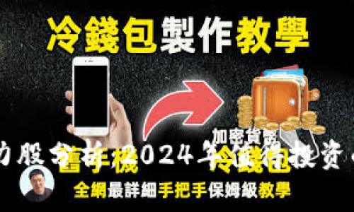区块链潜力股分析：2024年值得投资的前景公司